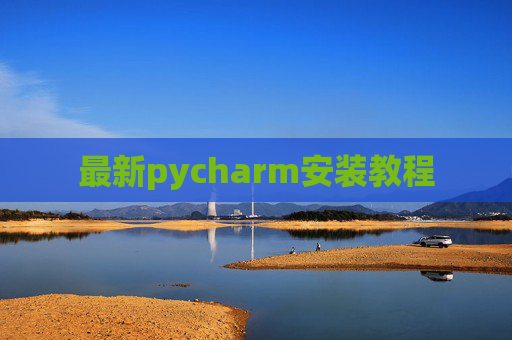最新pycharm安装教程 最新pycharm安装教程