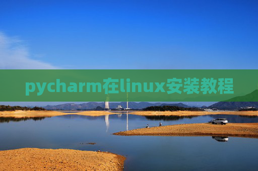 pycharm在linux安装教程 pycharm在linux安装教程