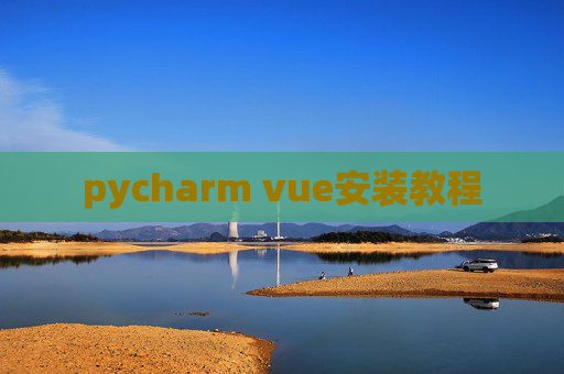 pycharm vue安装教程