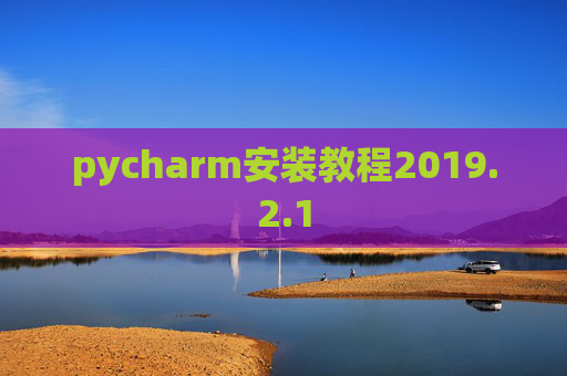 pycharm安装教程2019.2.1